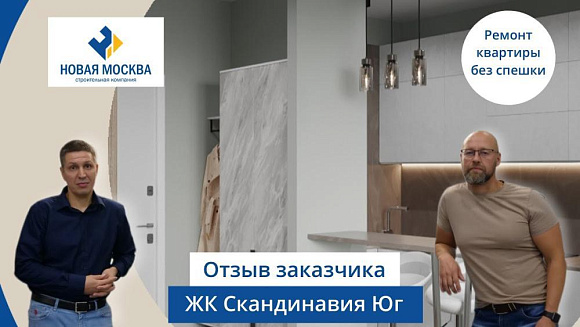 Отзыв о работе компании Новая Москва от Ремонт квартиры в ЖК Скандинавия Юг | Отзыв о работе СК Новая Москва