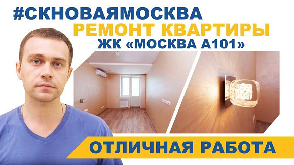 Отзыв о работе компании Новая Москва от Отзыв о ремонте под ключ в ЖК Москва А101 - Максим