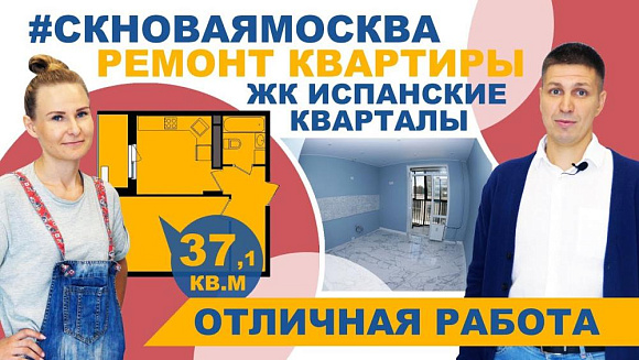 Отзыв о работе компании Новая Москва от Ремонт квартиры в ЖК Испанские кварталы