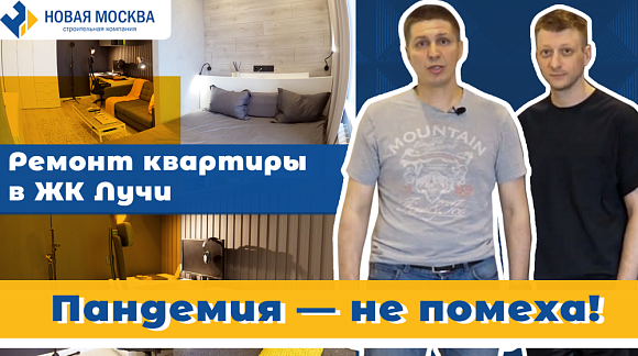 Отзыв о работе компании Новая Москва от Отзыв о ремонте квартиры в ЖК Лучи