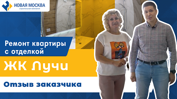 Отзыв о работе компании Новая Москва от Ремонт квартиры с отделкой от застройщика в ЖК Лучи. Отзыв клиента
